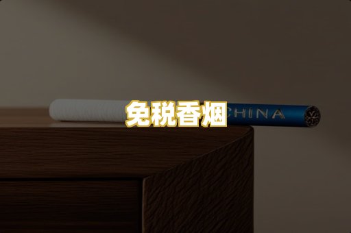 免税香烟
